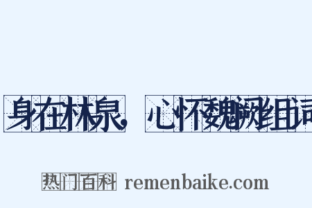 身在林泉，心怀魏阙组词是什么意思的图片